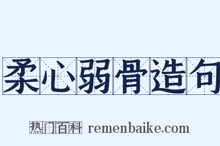 柔心弱骨造句是什么意思的图片